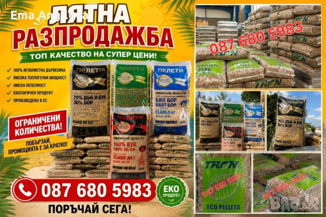 Пелети/еко дървесина