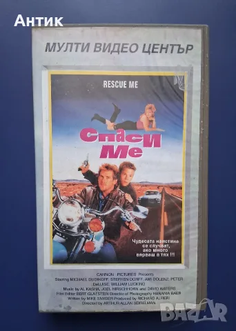 Видеокасета VHS Спаси ме / Майкъл Дудикоф 