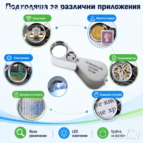Професионална бижутерска джобна лупа с LED осветление 30X лед лампа за часовникари бижутери златари, снимка 7 - Други инструменти - 50920158