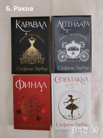 Поредцица "Каравал" от Стефани Гарбър