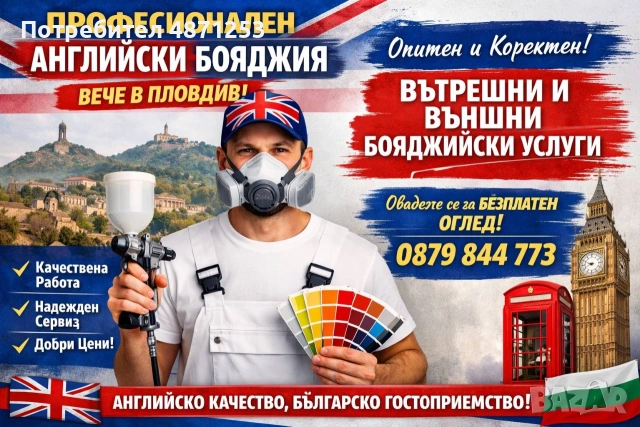 Бояджийски услуги