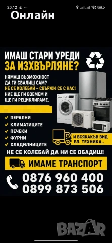 извозване на стара техника от адреса ви 