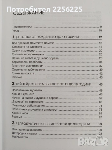 Книга за седемте възрасти на жената, снимка 9 - Специализирана литература - 54836710