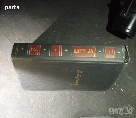 Собрание Сочинений в 4 Томах - Викентий Вересаев Москва 1985г., снимка 7 - Специализирана литература - 54575798