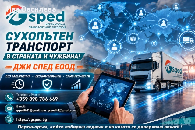 Сухопътен транспорт в страната и чужбина!, снимка 4 - Транспортни услуги - 55144888