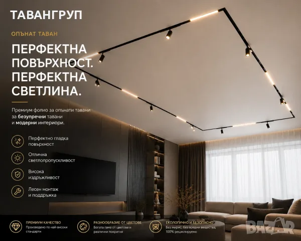Производител Опънати тавани