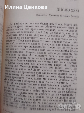 Опасни връзки от Шодерло дьо Лакло, снимка 2 - Художествена литература - 54575780