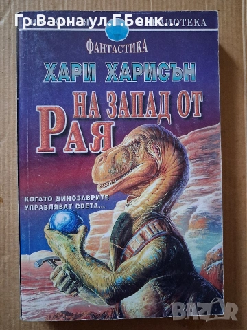 На запад от рая. Хари Харисън 7Е