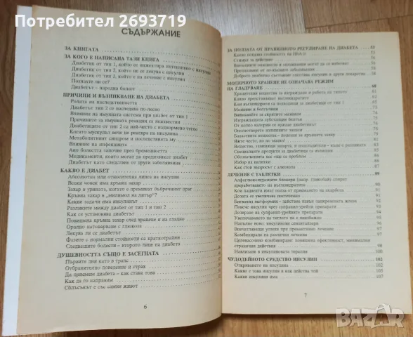 Наръчник на диабетика, снимка 3 - Здраве, медицина и спорт - 55427606