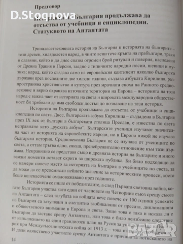 Защо Българите са гневни" - Историята на България в 600стр. - Историческо разследване!(Историческа), снимка 10 - Енциклопедии, справочници - 54384642