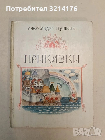 Приказки - Александър С. Пушкин (1987)