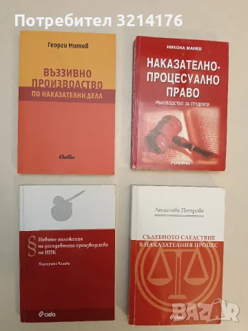 НОВА! Въззивно производство по наказателни дела - Георги Митов