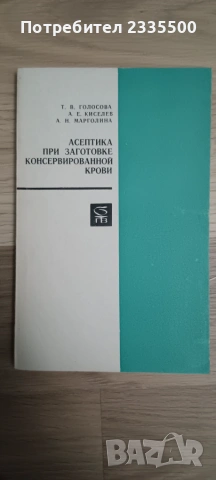 Асептика при заготовке консервированной крови