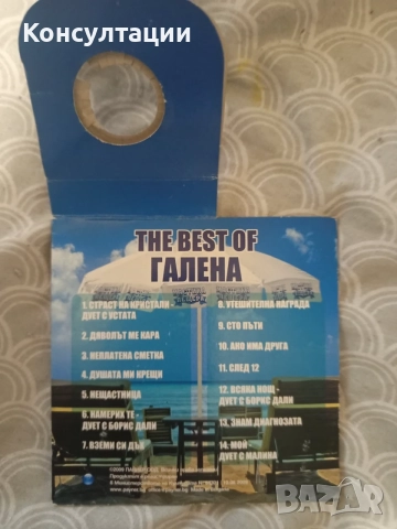 CD „The Best Of Галена / Страст на кристали“, издаден през 2009г., снимка 2 - CD дискове - 55535301