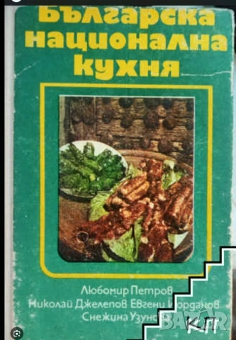 Готварски книги Българска кухня Ловно-рибарска кухня Вегетарианска кухня Какво да сготвим в криза ..