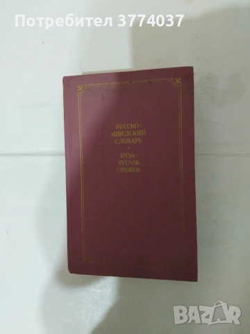 Шведски език , снимка 2 - Чуждоезиково обучение, речници - 54528972