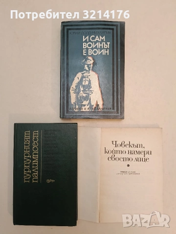 Човекът, който намери своето лице - Александър Беляев