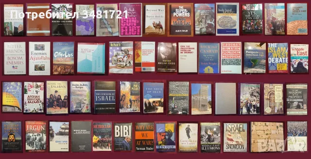 Близкият Изток - история, конфликти, процеси / 52 книги /