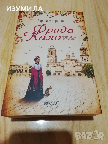 Фрида Кало/ Коко в хотел Риц/ Птича песен/ Художничката на северната светлина , снимка 3 - Художествена литература - 48326835