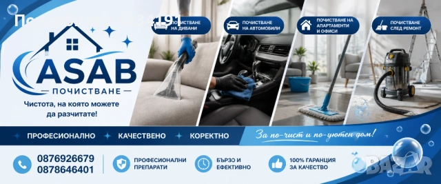 Професионално почистване на НАЙ-НИСКИ ЦЕНИ