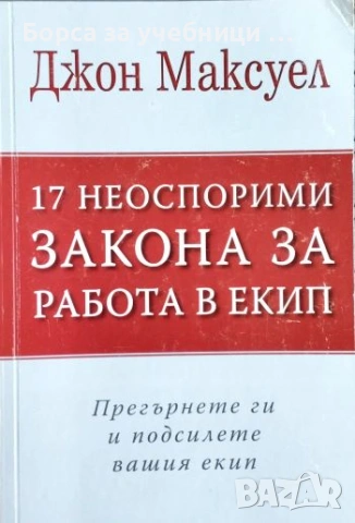 17 неоспорими закона за работа в екип - Джон Максуел