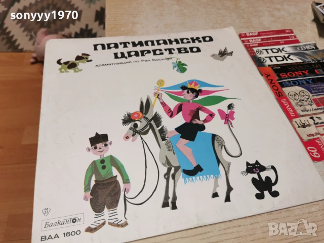 ПАТИЛАНСКО ЦАРСТВО 1205261947L1, снимка 9 - Грамофонни плочи - 54526569