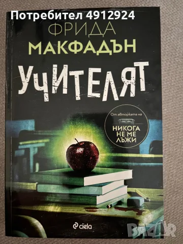 Книга “Учителят” - Фрида Макфадън 