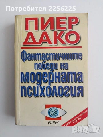 Фантастичните победи на модерната психология