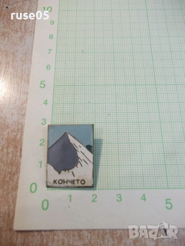 Значка "Кончето"