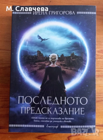 "Последното предсказание" - Ирена Григорова