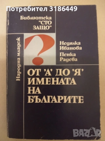 От А до Я имената на българите, Недялка Иванова и Пенка Радева