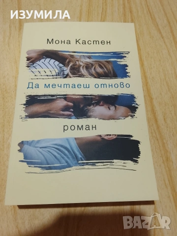 Спаси ме/ Нова надежда / Да мечтаеш отново - Мона Кастен , снимка 5 - Художествена литература - 46767129