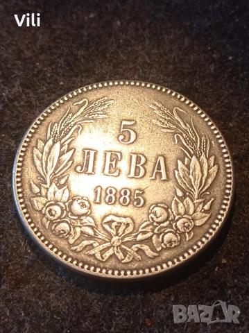 5 лева 1885 г.