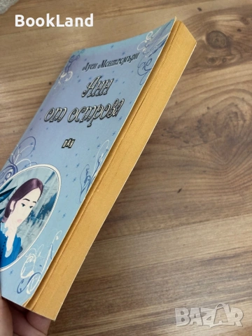 Анн от острова| Луси Монтгомъри | ПАН, снимка 3 - Детски книжки - 54265515