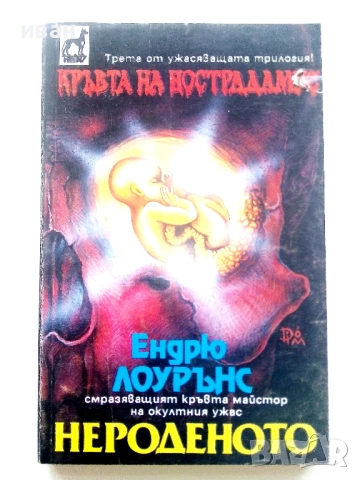 Кръвта на Нострадамус Трилогия - Ендрю Лоурънс - 1992/93г., снимка 5 - Художествена литература - 54400393
