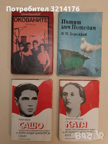 Окованите - Дамян Бърняков (1976)