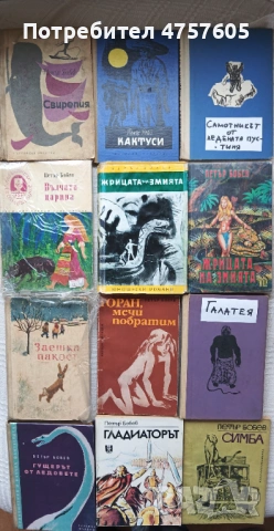 Пълна колекция на Петър Бобев (41 книги), снимка 2 - Художествена литература - 54404192