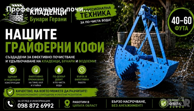 Почистване с грайферна кофа на кладенци герани бунари