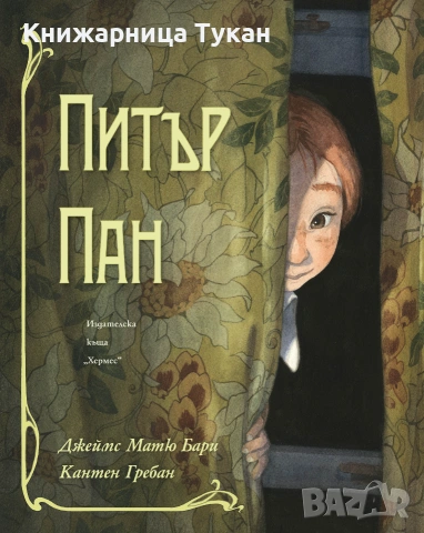 "Питър Пан" Дж. М. Бари