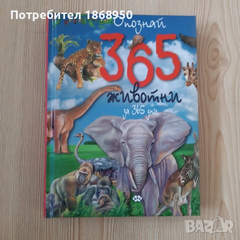 Опознай 365 животни за 365 дни