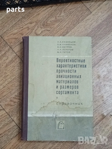 Вероятностные Характеристики Прочности Авиационных Материалов