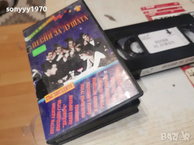 ПЕСНИ ЗА ДУШАТА-ORIGINAL VHS TAPE 0508261109L1, снимка 14 - Други музикални жанрове - 55554437