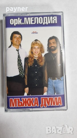 Орк.Мелодия-Мъжка дума