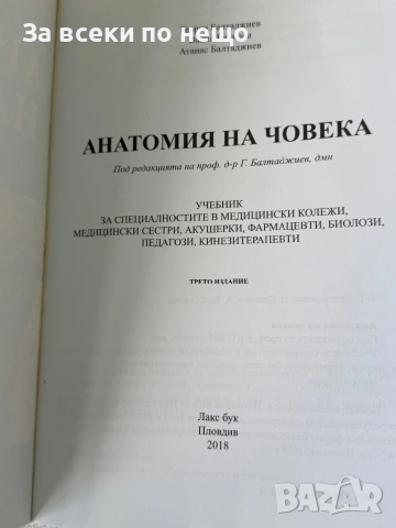 Анатомия на човека , учебник за медицински колежи, снимка 4 - Специализирана литература - 54308078