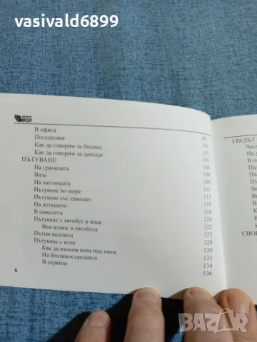 "Българско - руски разговорник", снимка 8 - Чуждоезиково обучение, речници - 55694140