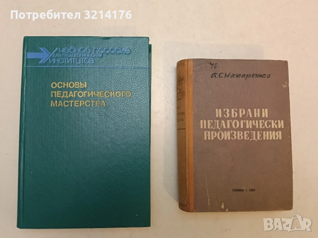 Основы педагогического мастерства - Колектив (1989, Отлично състояние)