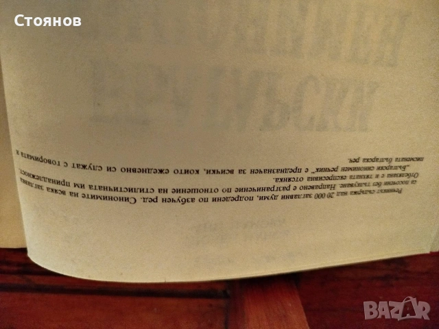 Продавам Български синонимен речник , снимка 2 - Учебници, учебни тетрадки - 55139340