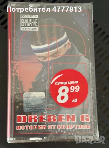 Dreben G Истории от Квартала неразопакована касета