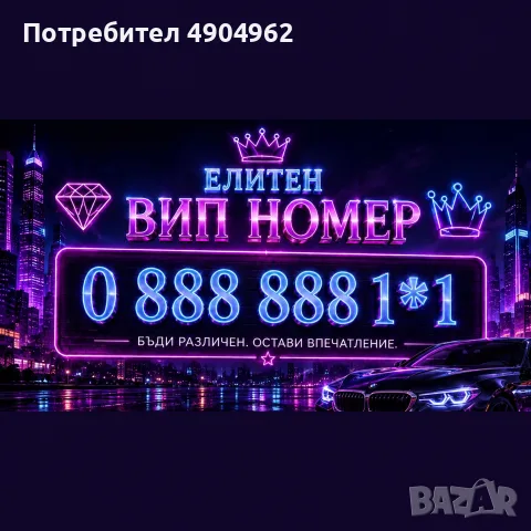 Бизнес ЕЛИТЕН ВИП Номер Хубав Златен Номер 08888881*1