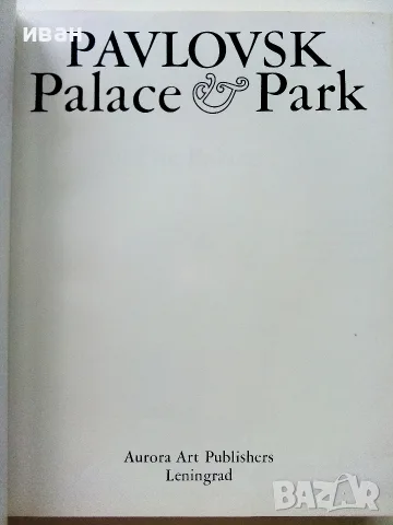 Албум " PAVLOVSK Palace Park " - 1975г., снимка 4 - Изкуство, музика, кино и фотография - 55602933